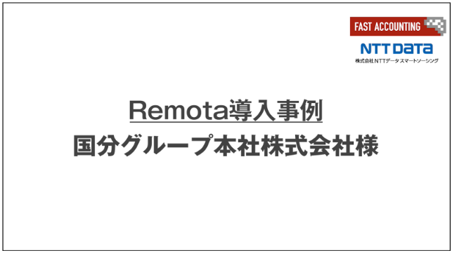 ファーストアカウンティングの「Remota」を導入された国分グループ様のインタビュー動画を公開しました