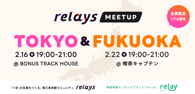 日本初！第三者承継コミュニティ「relays（リレイズ）」、事業承継で地域を明るくしたい人々がリアルに集う「relays MEETUP」を東京（2月16日）・福岡（2月22日）の2箇所で開催決定！