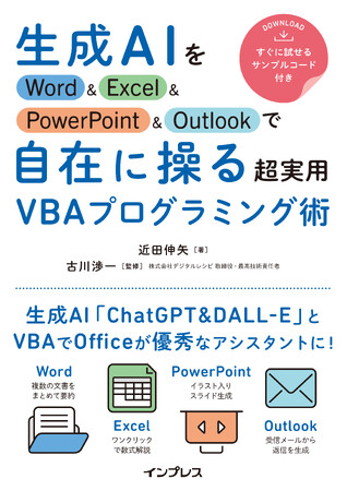 Officeアプリを生成AI対応にできる！ 『生成AIをWord&Excel&PowerPoint&Outlookで自在に操る超実用VBAプログラミング術』を2024年2月7日（水）に発売