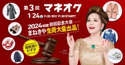 高価買取のまねきや、第三回のマネオクにて出来高が全体で1億超えを記録