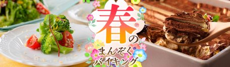 東北の遅い春に、食を通して一足早い春をお届け。 好きなものを好きなだけ楽しむ【春のまんぞくバイキング】 大江戸温泉物語　福島県の宿で3月1日スタート！