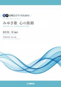 「男声合唱 男声合唱とピアノのための みゆき歌 心の旅路」 2月14日発売！