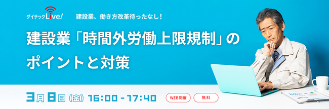 【3月8日開催】専門家による建設業「時間外労働上限規制」のポイントと対策をオンラインで公開