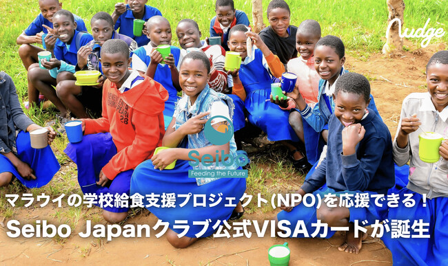 18歳から申し込めるクレジットカード「ナッジ」で学校給食プロジェクトを支援！「Seibo Japan」クラブが誕生