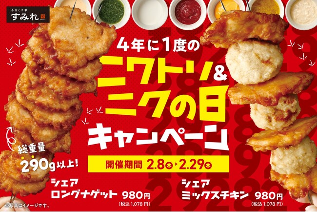 重さ290g以上！ニワトリの日、肉の日はボリューム満点の鶏串をみんなでシェアしよう！2月8日(木）から【やきとり家すみれ】全国73店舗で期間限定販売