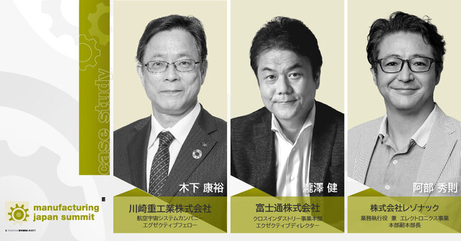 川崎重工業、富士通、レゾナックによる単独講演が決定!～デジタル時代のサプライチェーン強靭化～＠Manufacturing Japan Summit 2024