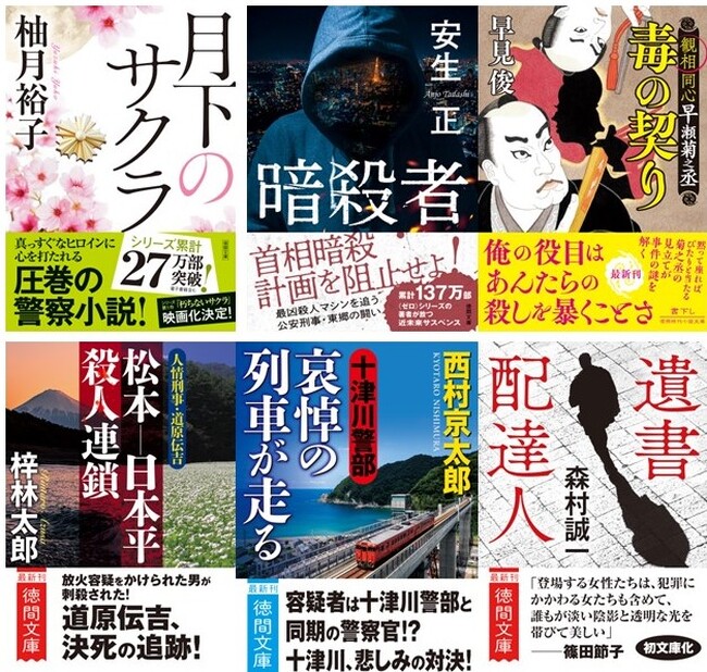 シリーズ前作が映画化決定で話題沸騰！柚月裕子氏の警察小説『月下のサクラ』ほか、気鋭から巨匠まで、徳間文庫の2月新刊は、ミステリー作品が熱い！