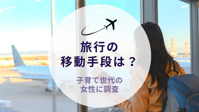 子育て世代に聞いた！旅行の移動手段｜沖縄旅行＆リゾート情報サイトがアンケート