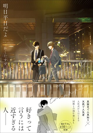 出会った時からタイプすぎる!?　SNSで話題の新卒同期BL、待望の書籍化！　『明日平日だよ』2024年2月7日（水）発売