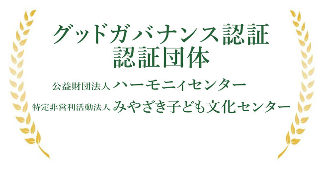NPOの信頼性の証「グッドガバナンス認証」を新たに２団体が認証取得へ