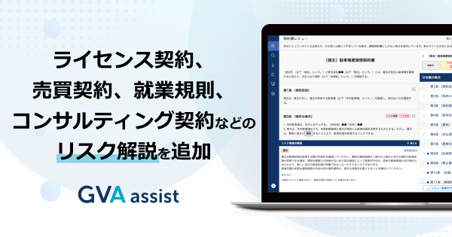 GVA assistが、ライセンス契約、売買契約、就業規則、コンサルティング契約などのリスク解説を追加しました
