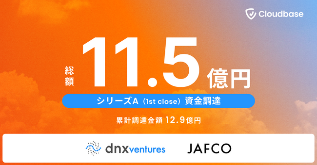 日本発のクラウドセキュリティ「Cloudbase」総額11.5億円のシリーズA資金調達を実施(1st close)