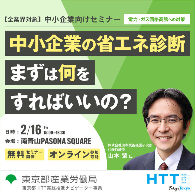 東京都産業労働局 HTT無料セミナー「今からでも遅くない！中小企業が活用できる省エネ診断のポイント」2月16日開催