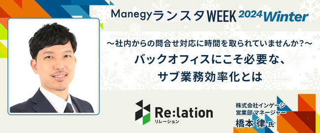 インゲージ、バックオフィスの最前線が学べる「ランスタWEEK 2024 Winter」に登壇