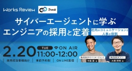 WORKS REVIEW ｢サイバーエージェントに学ぶエンジニアの採用と定着～社内のコミュニケーションと人事の役割～｣を2/20(火)開催いたします。