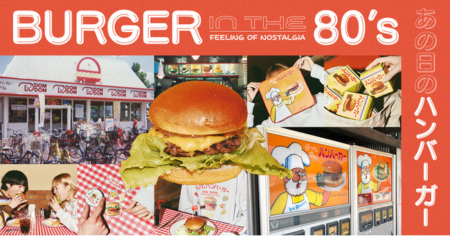 niko and ...が80年代の日本のハンバーガーにフォーカスした懐かしいレトロな世界観を提案する「BURGER in the 80’s~あの日のハンバーガー~」を2024年2月9日（金）スタート