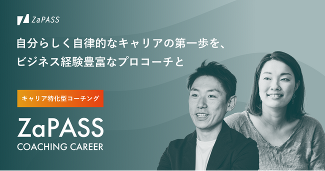 継続的に自分らしいキャリアを切り開くためのサービス『ZaPASS コーチングキャリア』の提供を開始