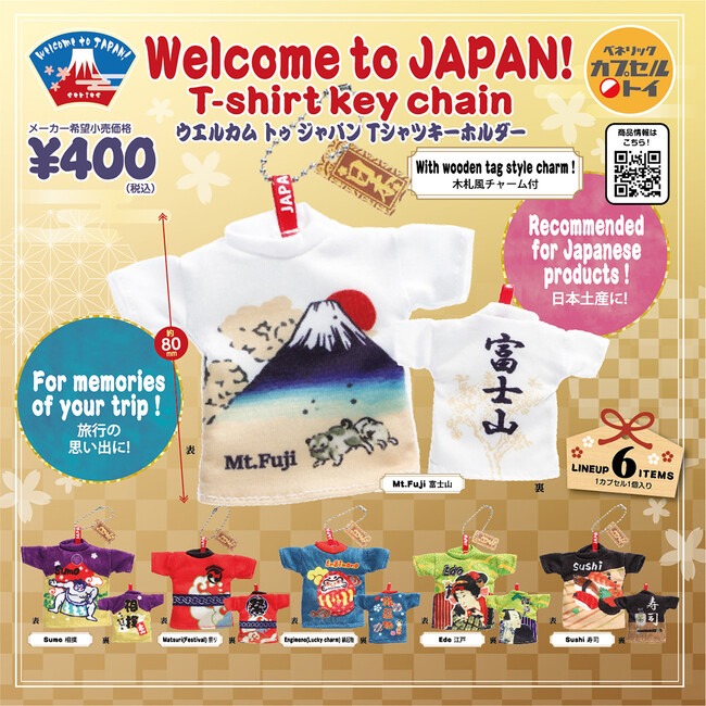 日本旅行のお土産にぴったりなTシャツがミニサイズのキーホルダーに！カプセルトイ「Welcome to JAPAN！ Tシャツキーホルダー」全国のカプセルトイ自販機にて2024年2月中旬より順次発売