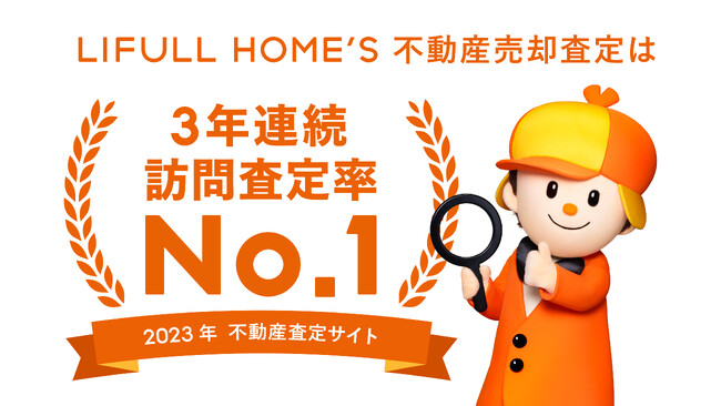 「2023年一括査定サイト訪問査定率ランキング」の訪問査定率部門で LIFULL HOME'S不動産売却査定サービスが3年連続No.1を獲得