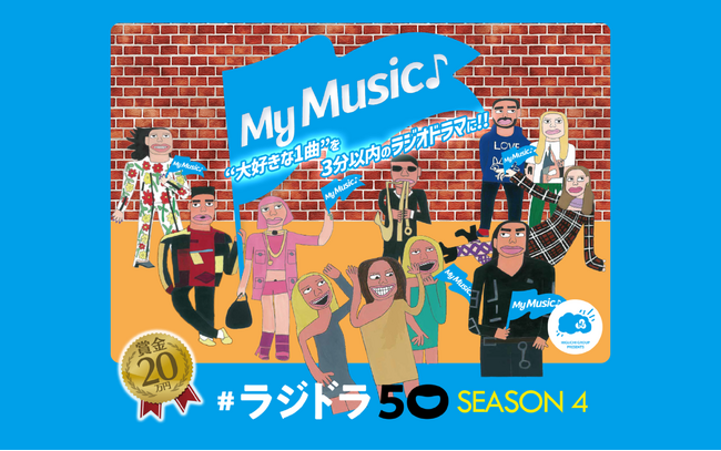 「#ラジドラ50」遂にシーズン４に突入!!“あなたのつくったラジオドラマがＦＭ局で放送される”九州を豊かにする才能を求めて未来のクリエーターを応援する企画「＃ラジドラ50 シーズン4」作品大募集中！