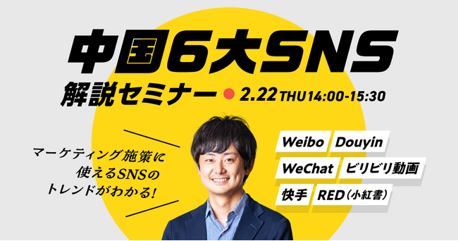 【無料WEBセミナー】マーケティング施策に使えるSNSのトレンドがわかる！「中国6大SNS解説セミナー」を2月22日（木）に開催
