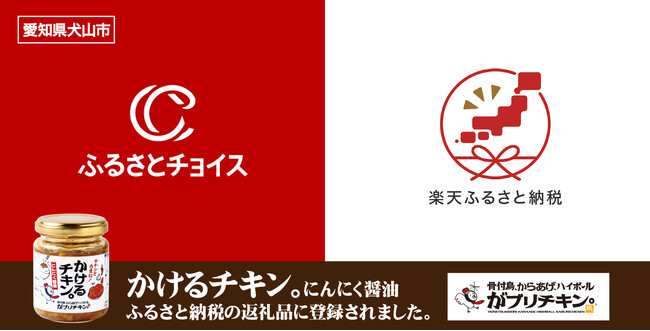 【がブリチキン。】愛知生まれの「かけるチキン。にんにく醤油仕立て」がふるさと納税の返礼品に新登場！