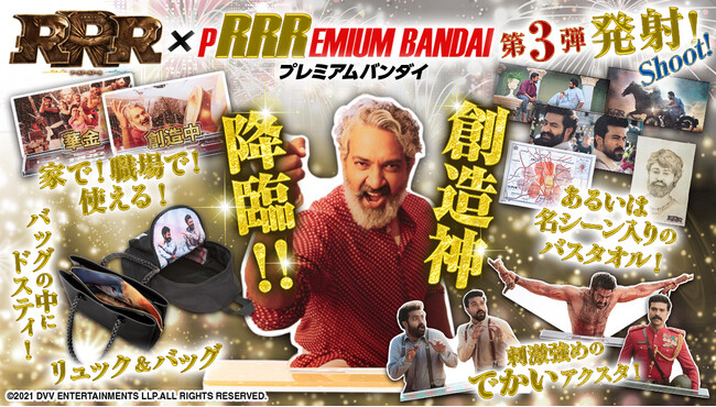 映画『RRR』×P“RRR”EMIUM BANDAI(プレミアムバンダイ)コラボに新作！リュックの中にナートゥが！？「秘められし」バッグが新登場！「華金」「在宅勤務中」などメッセージ入りアクスタ新作も