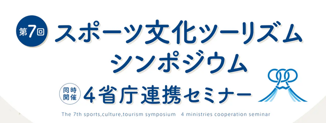 第７回スポーツ文化ツーリズムシンポジウム＆４省庁連携セミナー開催事後レポート