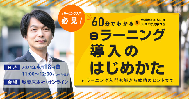 「eラーニング導入のはじめかたセミナー」eラーニング入門知識から成功のヒントまで《2/13（火）・4/18（木）秋葉原会場＆オンライン開催》会場参加の方はスタジオ見学も