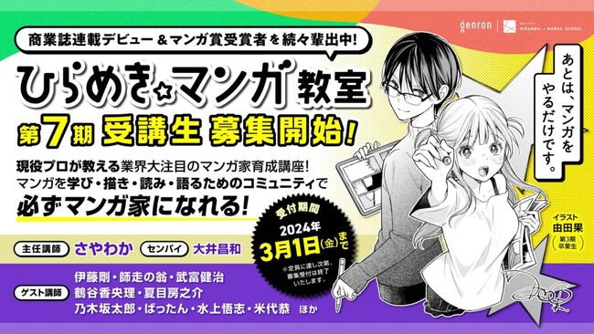 講師陣からのコメントも到着！プロが教える業界大注目のマンガ家育成講座 「ゲンロン ひらめき☆マンガ教室」2024年4月からの第7期、受講生募集中！