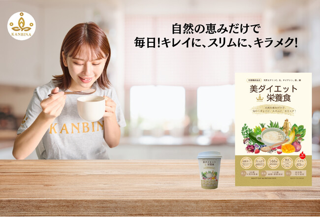 自然の恵みだけでスリムに、キラメク！『美ダイエット』栄養食を新発売！
