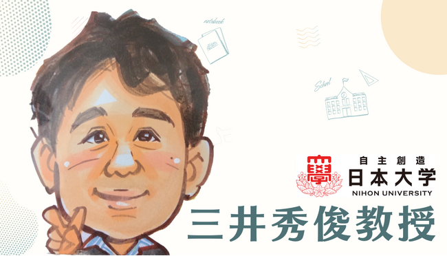【知の先駆者】日本大学経済学部・三井秀俊教授の独占インタビュー公開