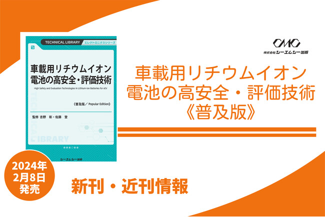 HEVとxEVの普及を支える高安全性のリチウムイオン電池が注目を集めています！車載用LiBの材料・部品の詳細や安全性技術、次世代電池、リサイクル、市場展望などを詳説した1冊が普及版で登場！