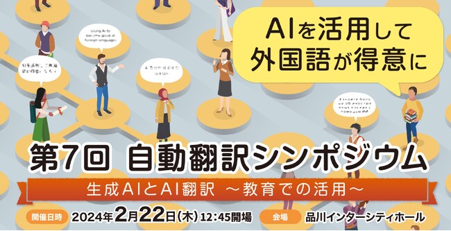 【入場無料】AIを活用して外国語が得意に！「第7回自動翻訳シンポジウム」参加申込受付中