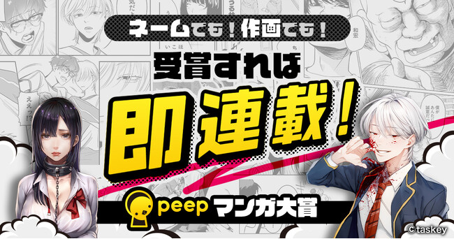taskey、漫画コンテストを実施！大賞受賞者は人気小説のコミカライズ担当となり即連載