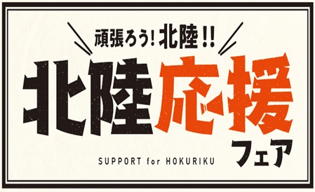 マルエツで「北陸応援フェア」開催　収益の一部を、被災地復興支援のために寄付いたします