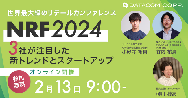 日商エレクトロニクス USA／JCB USAと共同開催！世界最大規模のリテールカンファレンス「NRF 2024」での最新トレンドと注目企業を紹介！