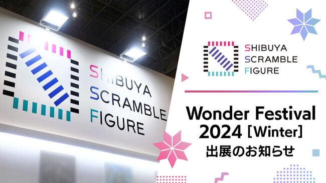 「SHIBUYA SCRAMBLE FIGURE」、2024年2月11日（日）開催の『ワンダーフェスティバル2024［冬］』に出展決定！