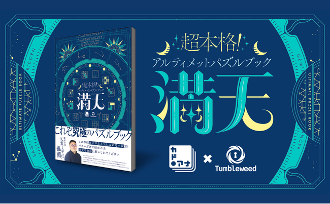 タンブルウィードによる超本格派パズルブックの新装版がカドアナから発売！『超本格！アルティメットパズルブック 満天』全国の書店・ECサイトにて2月7日（水）より販売開始！