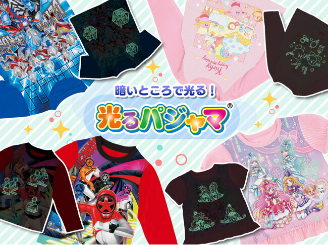新番組『わんだふるぷりきゅあ！』や『爆上戦隊ブンブンジャー』の「光るパジャマ(R)」が登場！「光るパジャマ(R)」はお子様のたのしいおやすみ時間を応援します！