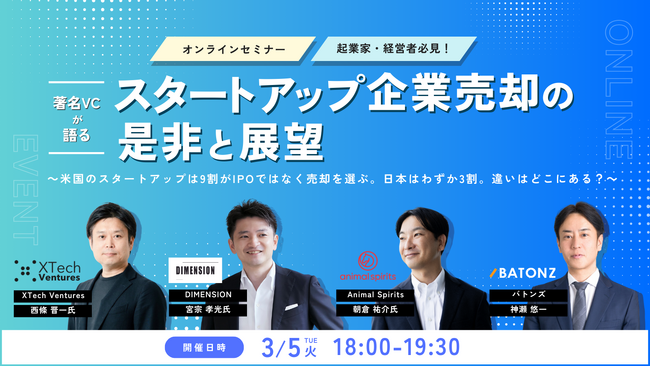 バトンズ、「スタートアップ企業売却の是非と展望」トークセッションイベント開催