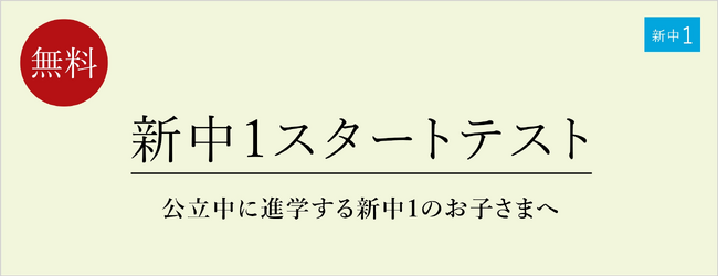 【栄光ゼミナール】公立中に進学する新中1対象「新中1スタートテスト」3/9・10開催