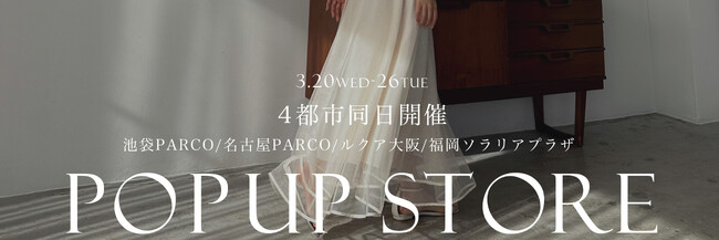 【Louere(ルエレ)】 2024年春コレクション　POP UP STORE 期間限定オープン 3月20日～26日の7日間東京、愛知、大阪、福岡にて全国4都市同日開催