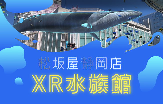 静岡の空が水族館に！？松坂屋静岡店、静岡駅前で『XR水族館』を開催