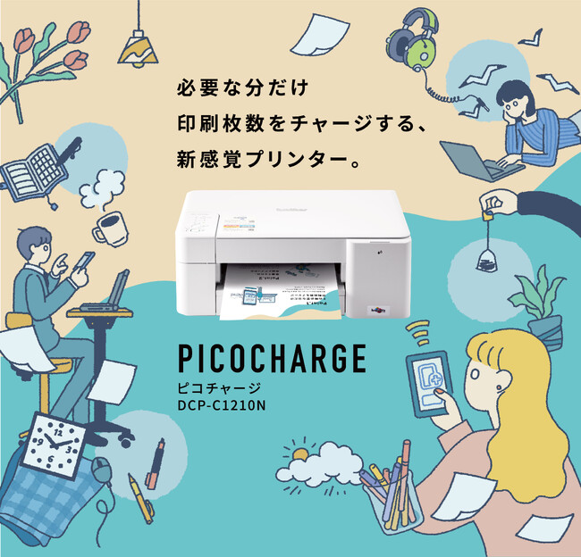 ブラザー、PICOCHARGE専用チャージ式プリンター「DCP-C1210N」新発売