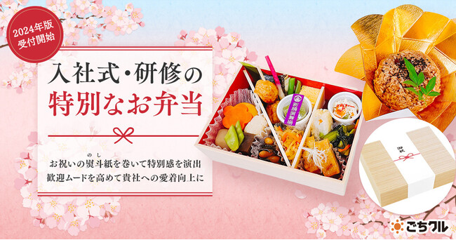 日本最大級のフードデリバリーサービス「ごちクル」、新年度に向け、入社式・研修の特別なお弁当サービスを展開