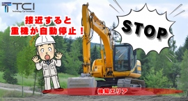 【新発売】建設車両の自動停止AIカメラ|AIを搭載したカメラで重機の人身事故を防ぐ!人が近づくと重機が自動停止!後付け可能な安全システム! 【新発売】建設車両の自動停止AIカメラ|AIを搭載したカメラで重機の人身事故を防ぐ!人が近づくと重機が自動停止!後付け可能な安全システム!