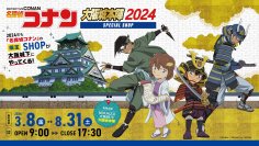 2024年も「名探偵コナン」の限定SHOPが大阪城下にやってくる！ミライザ大阪城1Fの「大阪城本陣」内に、期間限定でコナンSHOPが開店！ここでしか手に入らないグッズやテイクアウトフードに注目！