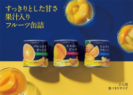 すっきりとした甘さ 果汁入りフルーツ缶詰シリーズ すっきりとした甘さ 果汁入りフルーツ缶詰シリーズ