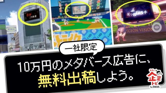 メタバース広告のアドバーチャ、「メタバース広告の良さを知ってもらいたい」広告無料キャンペーンを実施